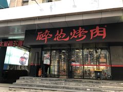 门面-碎怂烤肉(钟楼柳巷店)