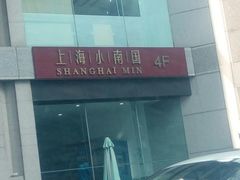-上海小南国(国发店)