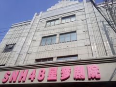 -SNH48星梦剧院