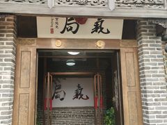 -局气 烤鸭·北京菜(前门店)