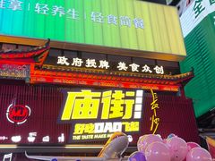 -庙街旅游·美食广场(五一广场店)