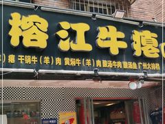 门面-榕江牛瘪牛肉火锅