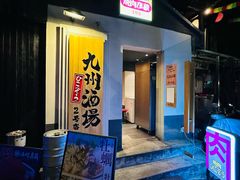 -九州酒场ひこぞう(1号店)
