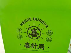 -喜計局·饼行(万象汇店)