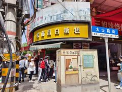 -老南昌白糖糕(大士院店)