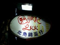 门面-利强记北角鸡蛋仔(弥敦道店 )