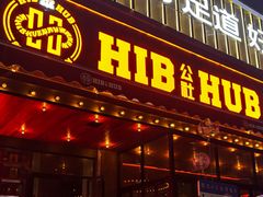 -HIB HUB公社(解放西路店)