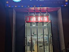 门面-幸福蛋糕坊(金顶街店)