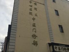 -上海交通大学医学院附属第九人民医院黄浦分院(中医门诊部)