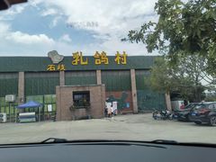 -石岐乳鸽村(南海第三分店)