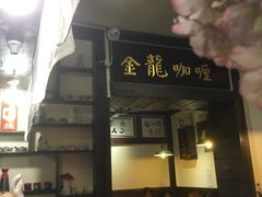 -金龙咖喱