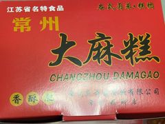 -常州糕团店(北大街新世纪商城店)