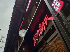 -热火朝天鲜切牛肉火锅(南强街巷店)