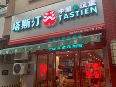 门面-塔斯汀中国汉堡(江南万达店)
