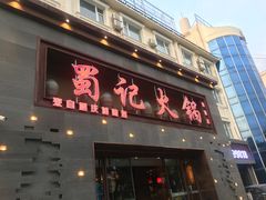 门面-蜀记火锅(南街店)