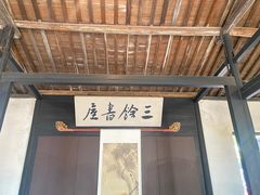 -绍兴鲁迅故里·沈园景区