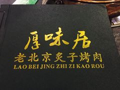 -厚味居炙子烤肉·清真(天桥南纬路店)
