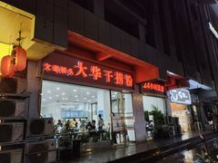 -文惠桥头大华干捞粉