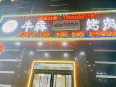 -牛犇烤肉(物资学院路店)