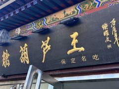 -糖葫芦王保定名吃(古莲花池店)