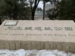 -元大都城垣遗址公园
