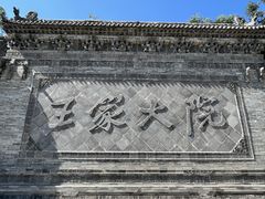 -山西王家大院