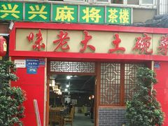 门面-味老大土碗菜(中山三路店)