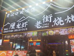 -老街烧烤大排档·地道湖北菜·龙虾馆(汉口火车站店)
