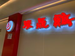 门面-振鼎鸡(天钥桥路店)