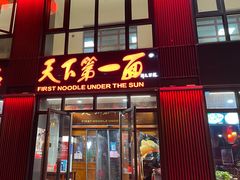 门面-天下第一面(大雁塔北广场店)