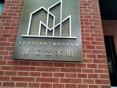 -徐汇艺术馆