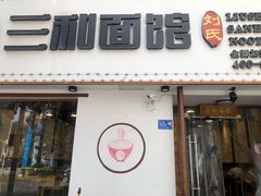 门面-刘氏三和面馆