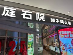 -左庭右院鲜牛肉火锅(新梅广场店)
