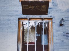 -三味书屋(复兴门内大街店)