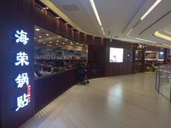 -海富荣·锅贴·陕菜家常菜(阳光城店)