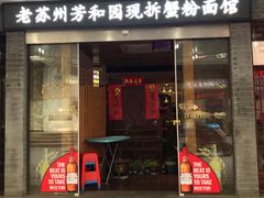 -老苏州芳和园茶酒楼  传统苏帮菜(观前店)