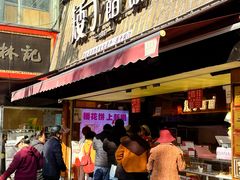 -矮子馅饼(大成路店)