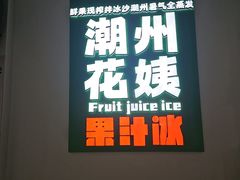 -花姨·老电影院果汁冰(开元店)