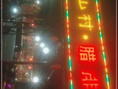 -象山村腊排骨(丽江总店)