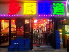 -乡厨味道(黄鹤楼店)