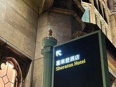 -澳门喜来登大酒店