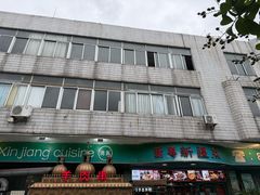 -新粤新疆菜(禅城店)