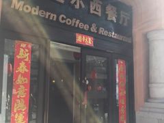 门面-马迭尔西餐厅(中央大街店)