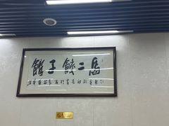 -老味道饺子馆(回民街店)