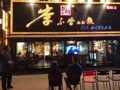 门面-李不管把把烧(绵阳总店)