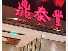 -鼎泰丰(德基广场店)