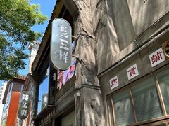 -老三样·旧食新味(万寿宫店)