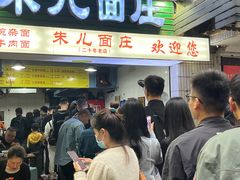 -朱儿面庄(洋河三路店)