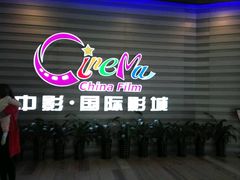 -中影国际影城(华发商都CINITY店)