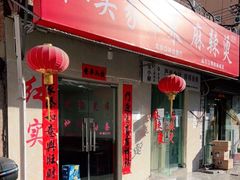 门面-红实家常菜(静安里店)